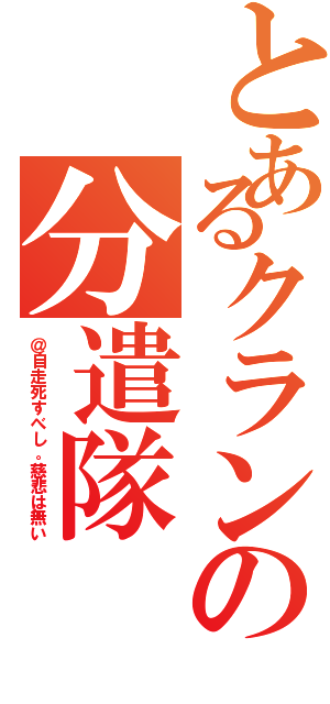 とあるクランの分遣隊Ⅱ（＠自走死すべし。慈悲は無い）