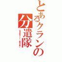 とあるクランの分遣隊Ⅱ（＠自走死すべし。慈悲は無い）