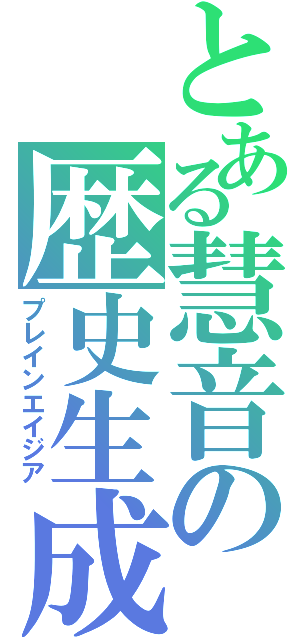 とある慧音の歴史生成（プレインエイジア）