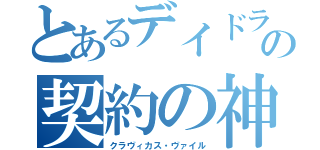 とあるデイドラの契約の神（クラヴィカス・ヴァイル）