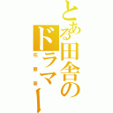 とある田舎のドラマー（佐藤華）