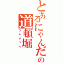 とあるにゃんだの道頓堀（フルボッキ）