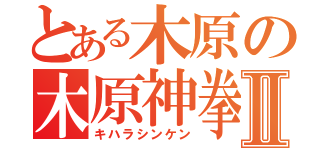 とある木原の木原神拳Ⅱ（キハラシンケン）