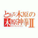 とある木原の木原神拳Ⅱ（キハラシンケン）