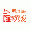 とある吸血鬼の紅霧異変（紅魔郷）