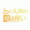 とある人間の魔法使い（キリサメマリサ）