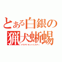 とある白銀の猟犬蜥蜴（アステリオン×ミスティ）