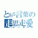 とある言葉の走思走愛（走り屋）