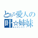 とある愛人の叶☆姉妹（オジサンラブ）