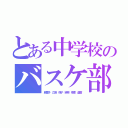 とある中学校のバスケ部（麻里子 乙萌 莉子 純奈 幸恵 遥香）