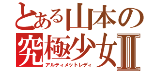 とある山本の究極少女Ⅱ（アルティメットレディ）