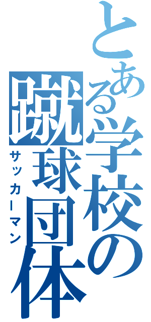 とある学校の蹴球団体（サッカーマン）