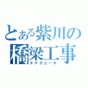 とある紫川の橋梁工事（タテカエータ）