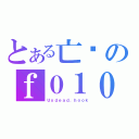 とある亡灵のｆ０１０（Ｕｎｄｅａｄ．ｈｏｏｋ）