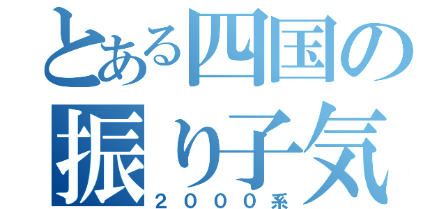 とある四国の振り子気動車（２０００系）