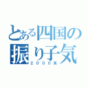 とある四国の振り子気動車（２０００系）