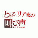 とあるリア充の叫び声（非リアの快感）