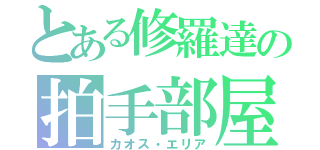 とある修羅達の拍手部屋（カオス・エリア）