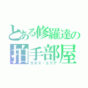 とある修羅達の拍手部屋（カオス・エリア）