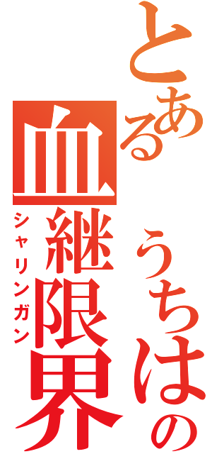 とある　うちはの血継限界（シャリンガン）