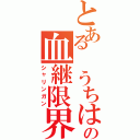 とある　うちはの血継限界（シャリンガン）