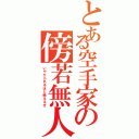 とある空手家の傍若無人（いやがられるほど燃えるぜ）