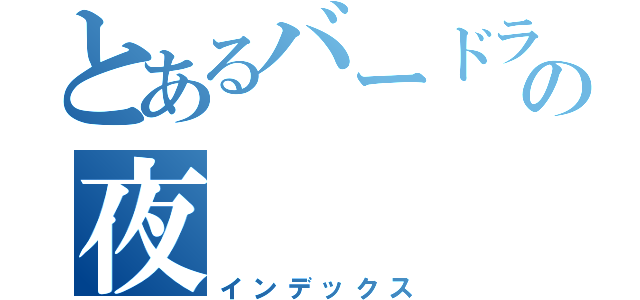 とあるバードランドの夜（インデックス）