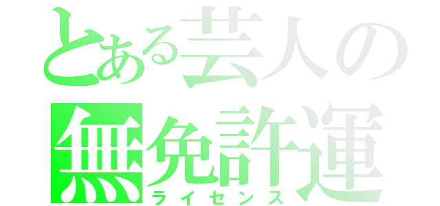 とある芸人の無免許運転（ライセンス）