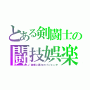 とある剣闘士の闘技娯楽（破壊と暴力のパジェンタ）