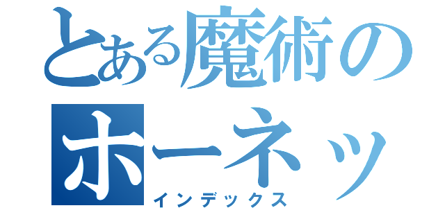 とある魔術のホーネット（インデックス）