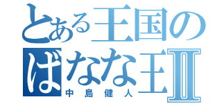 とある王国のばなな王子Ⅱ（中島健人）