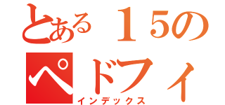 とある１５のペドフィリハ（インデックス）