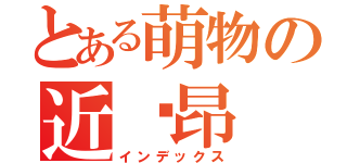 とある萌物の近卫昂（インデックス）