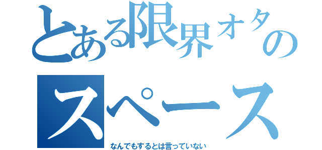 とある限界オタクのスペース（なんでもするとは言っていない）