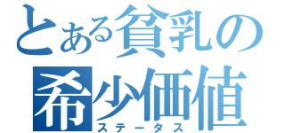 とある貧乳の希少価値（ステータス）