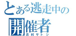 とある逃走中の開催者（月村サトシ）