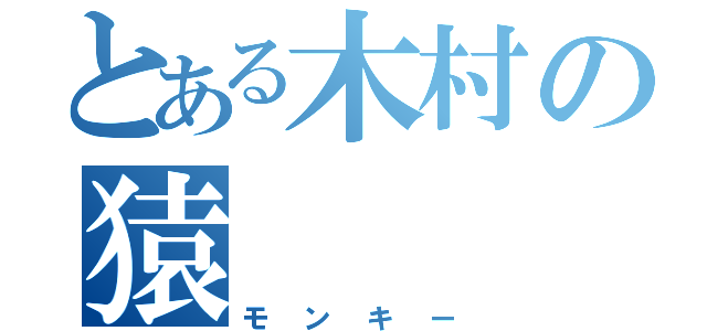 とある木村の猿（モンキー）