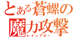 とある蒼螺の魔力攻撃（レインアロー）