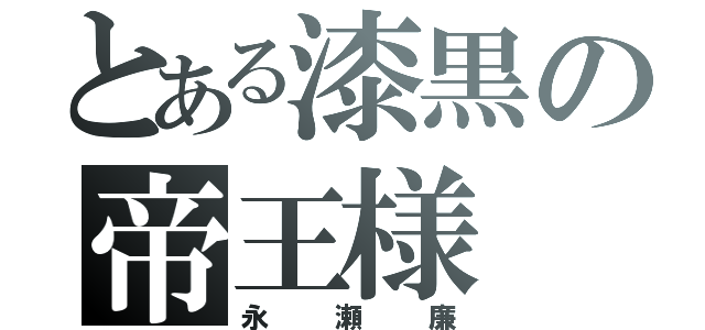 とある漆黒の帝王様（永瀬廉）