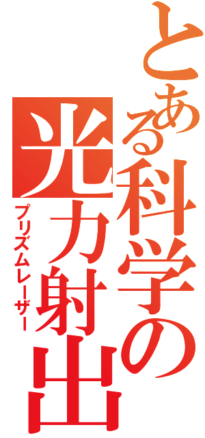 とある科学の光力射出（プリズムレーザー）