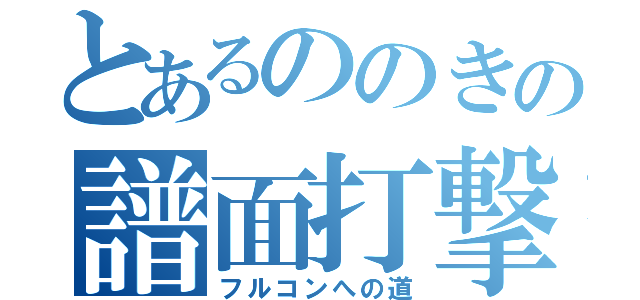 とあるののきの譜面打撃（フルコンへの道）