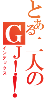 とある二人のＧＪ！！（インデックス）