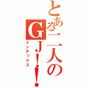 とある二人のＧＪ！！（インデックス）