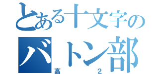 とある十文字のバトン部（高２）