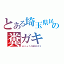 とある埼玉県民の糞ガキ（ふじしょうの祖母のガキ）