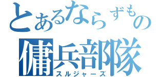 とあるならずもの傭兵部隊（スルジャーズ）