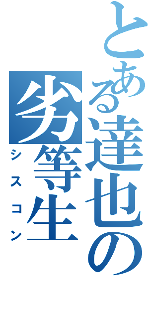 とある達也の劣等生（シスコン）