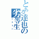 とある達也の劣等生（シスコン）