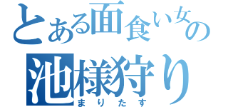 とある面食い女の池様狩り（まりたす）