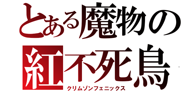 とある魔物の紅不死鳥（クリムゾンフェニックス）